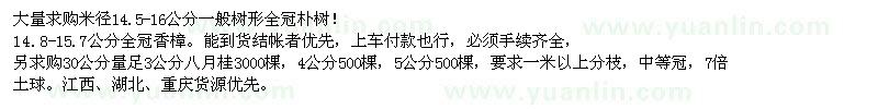 求購樸樹、香樟、八月桂
