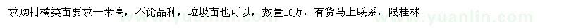 求購(gòu)高1米柑橘類苗