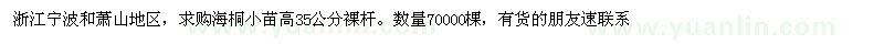 求購高35公分海桐小苗