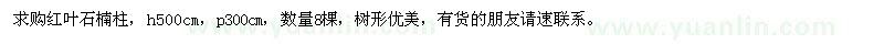 求購紅葉石楠柱