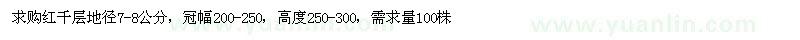 求購(gòu)地徑7-8公分紅千層