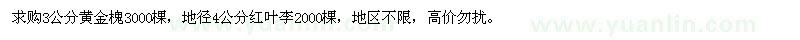求購3公分黃金槐、地徑4公分紅葉李