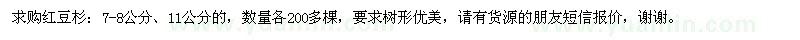 求購7-8公分、11公分紅豆杉