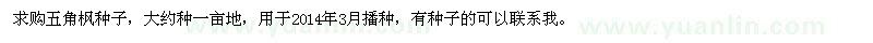 求購五角楓種子