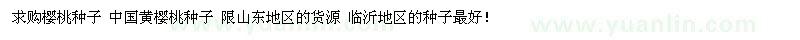 求購櫻桃種子、黃櫻桃種子