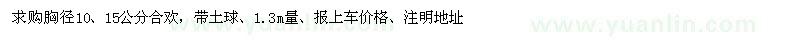 求購胸徑10、15公分合歡