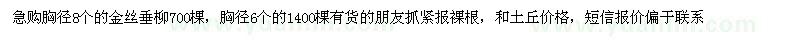 求購胸徑8公分金絲垂柳