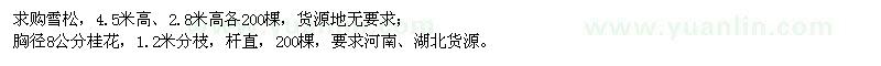 求購雪松、桂花