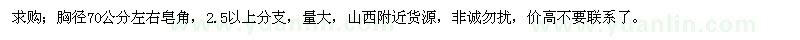 求購胸徑70公分左右皂角