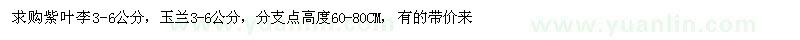 求購3-6公分紫葉李、3-6公分玉蘭