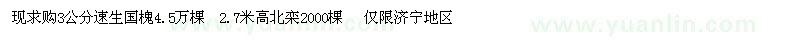 求購速生國槐、北欒