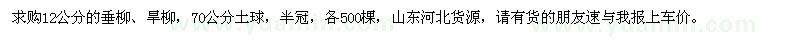 求購胸徑12公分垂柳、旱柳