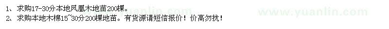 求購鳳凰木、木棉