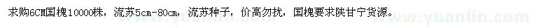 求購(gòu)國(guó)槐、流蘇、流蘇種子