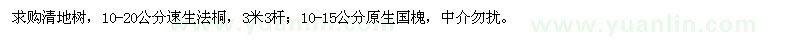 求購13-20公分法桐、10-15公分國槐