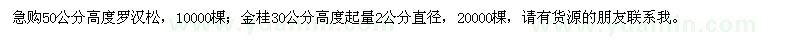 求購羅漢松金桂