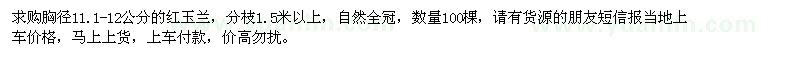 求購紅玉蘭