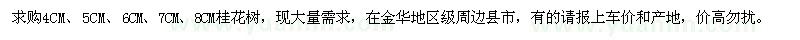 求購桂花樹