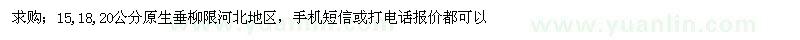 求購(gòu)15、18、20公分原生垂柳