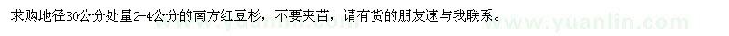 求購南方紅豆杉
