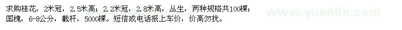求購桂花、國槐