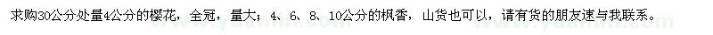 求購櫻花、楓香