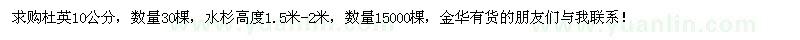 求購(gòu)杜英、水杉