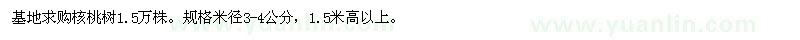 求購米徑3-4公分核桃樹