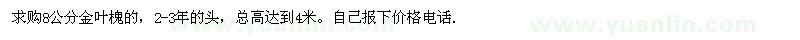 求購8公分金葉槐