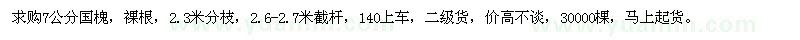 求購7公分國槐