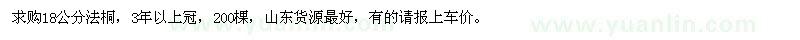 求購18公分法桐