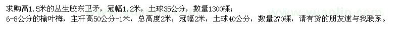 求購高1.5米叢生膠東衛(wèi)矛、6-8公分榆葉梅