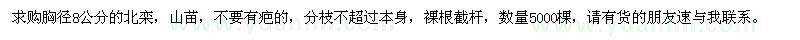 求購(gòu)胸徑8公分北欒