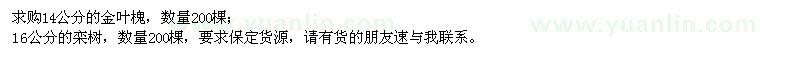 求購(gòu)金葉槐、欒樹(shù)