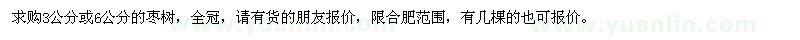 求購(gòu)3、6公分棗樹