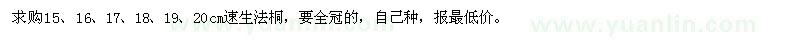 求購15、16、17、18、19、20公分速生法桐