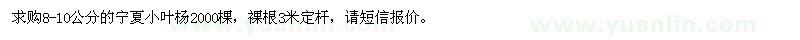 求購8-10公分寧夏小葉楊