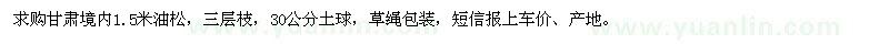 求購1.5米油松
