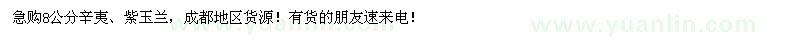 求購8公分辛夷、紫玉蘭