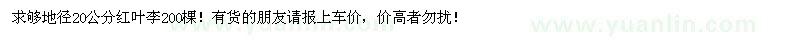 求購(gòu)地徑20公分紅葉李