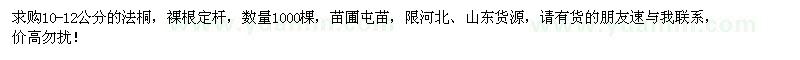 求購10-12公分法桐