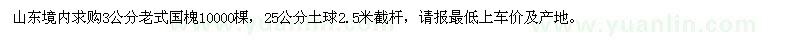 求購3公分老式國槐