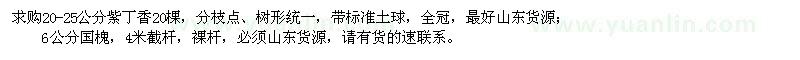 求購20-25公分紫丁香、6公分國槐