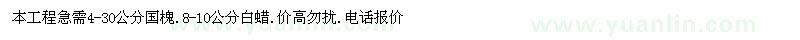 求購(gòu)4-30公分國(guó)槐、5-10公分白蠟
