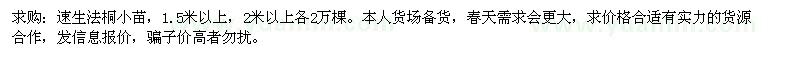 求購(gòu)高1.5、2米速生法桐小苗