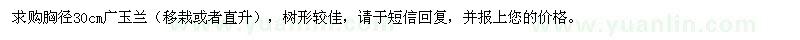 求購胸徑30公分廣玉蘭