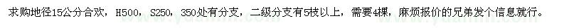 求購地徑15公分合歡