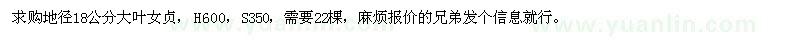 求購(gòu)地徑18公分大葉女貞