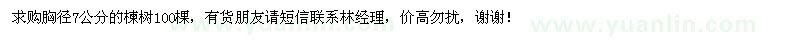 求購(gòu)胸徑7公分楝樹