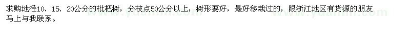 求購(gòu)地徑10、15、20公分枇杷樹(shù)